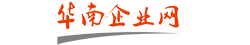 惠州網(wǎng)站建設(shè)|惠州做網(wǎng)站|惠州網(wǎng)站制作|惠州網(wǎng)站設(shè)計(jì)★華南企業(yè)網(wǎng)