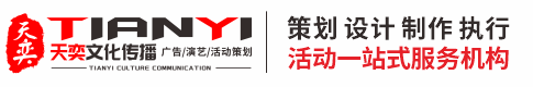 惠州市天奕文化傳播有限公司-專業活動策劃執行一站式服務
