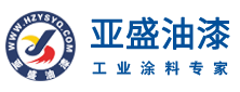 氟碳漆,環氧富鋅底漆,丙烯酸油漆,防銹油漆，杭州亞盛防銹油漆油墨有限公司