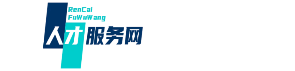 卓誠人才網(wǎng)-人才發(fā)展服務(wù)平臺