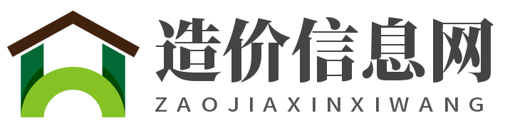 造價信息網