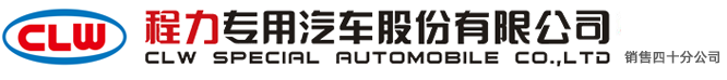 _程力專用汽車股份有限公司銷售二十八分公司