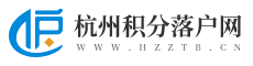 杭州積分落戶網_杭州落戶