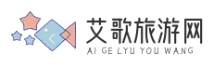 艾歌旅游網(wǎng) - 您的全方位旅行伴侶