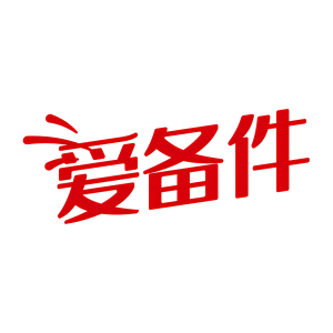 愛備件商城*品質(zhì)優(yōu)選