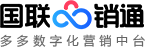 國(guó)聯(lián)云銷通企業(yè)私域智能營(yíng)銷SaaS平臺(tái)
