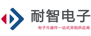 深圳市耐智電子有限公司-電子元器件采購值得信賴的IC供應(yīng)商