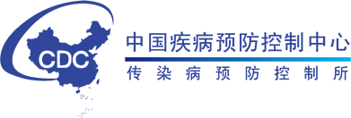 中國疾病預防控制中心傳染病預防控制所