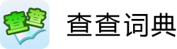在線翻譯_英語在線翻譯_在線詞典--查查在線翻譯詞泰科技