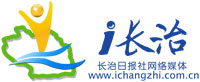 i長(zhǎng)治網(wǎng)-長(zhǎng)治新聞,長(zhǎng)治日?qǐng)?bào)社官網(wǎng)