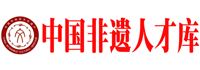 中國(guó)非遺人才庫(kù)