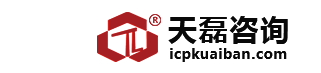 ICP許可證辦理_ICP網(wǎng)站備案查詢代辦ICP許可證中心-天磊咨詢