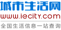 城市生活網 - 城市生活信息一站查詢 | 電影_公交_地圖_美食_旅游