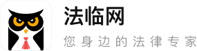 法臨網 - 法律咨詢_律師咨詢免費24小時在線平臺(imlaw.cn)