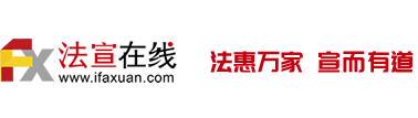 【官網(wǎng)】法宣在線_智慧普法_公共法律服務(wù)_法律人工智能_新媒體普法