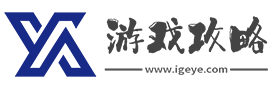 游戲攻略網- 廣大游戲玩家都知道游戲攻略中心