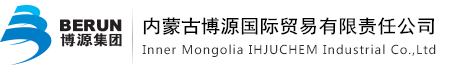內(nèi)蒙古博源國際貿(mào)易有限責(zé)任公司