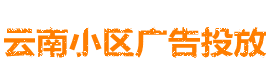 昆明地鐵廣告-昆明地鐵廣告價格-昆明地鐵廣告公司-昆明地鐵站廣告位-昆明地鐵站廣告牌費用-昆明地鐵列車包車廣告