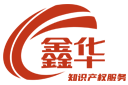鑫華知識產權-東莞注冊商標服務 - 專業商標申請與保護