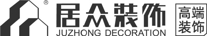 居眾裝飾——高端裝飾全案一體化服務商