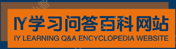 IY學(xué)習(xí)問答百科網(wǎng)站