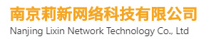 南京網站建設推廣-南京ssl證書-seo優化-南京莉新網絡科技有限公司