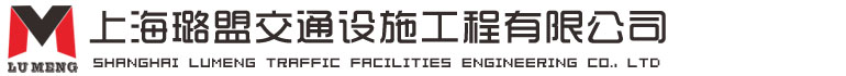 上海璐盟交通設(shè)施工程有限公司-上海璐盟交通設(shè)施工程有限公司