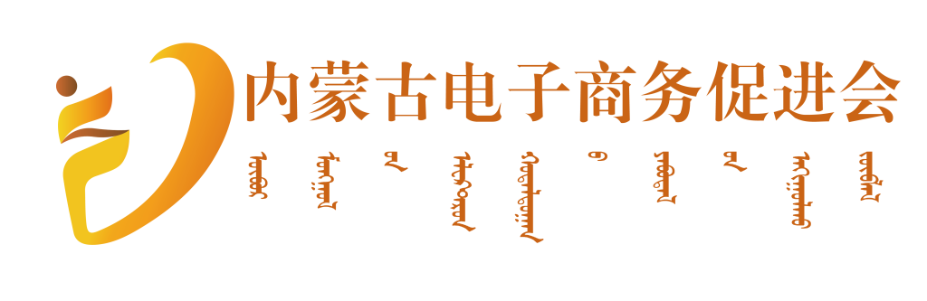 內(nèi)蒙古電子商務促進會