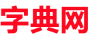 相逢字典網(wǎng)-英漢詞典_筆順大全_成語(yǔ)大全_近義詞反義詞大全