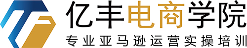 億豐電商學院-亞馬遜電商培訓|亞馬遜開店課程|亞馬遜線上課程|跨境電商運營培訓