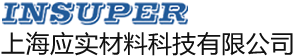 上海應(yīng)實材料科技有限公司-上海應(yīng)實材料科技有限公司