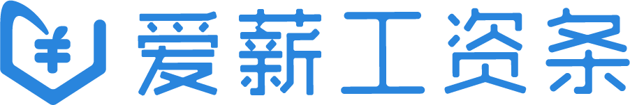 薪易融 - 愛薪工資條：自動生成工資條，一鍵發送