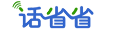 【話省省】一款以話費充值優惠推動的廣告發布平臺