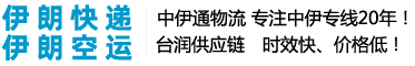 伊朗快遞-中伊通快遞