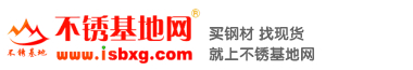不銹基地網|不銹鋼無縫管,不銹鋼焊管廠家,不銹鋼閥門,不銹鋼管件,型材-專業不銹鋼現貨平臺