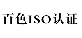 百色景鴻iso認證