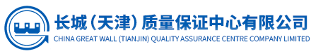 長城(天津)質量保證中心有限公司 質量認證,環境認證,職業健康安全認證,食品認證,服務認證,信息安全認證,13485認證,SA8000認證,業務連續性認證