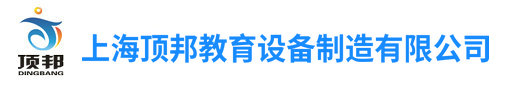 教學(xué)設(shè)備,汽車教學(xué)設(shè)備,電工實(shí)驗(yàn)設(shè)備,傳感器實(shí)驗(yàn)臺(tái)-上海頂邦公司