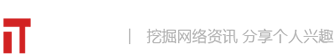 IT開發(fā)者-挖掘網(wǎng)絡(luò)資訊，分享個人興趣-資訊，科技，評論，游戲，數(shù)碼-IT619.COM