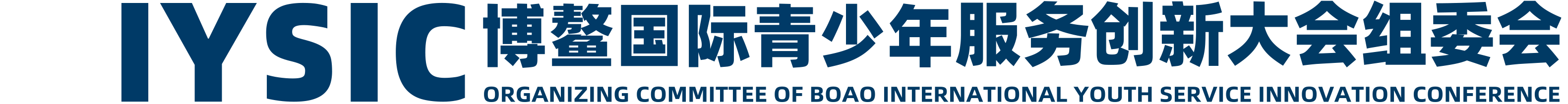 博鰲國際青少年服務(wù)創(chuàng)新大會(huì)組委會(huì)