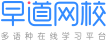 早道網校_多語種在線學習平臺！