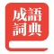 成語接龍-專注信息漢語成語解釋大全網(wǎng)