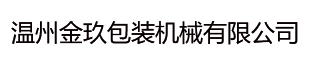全自動鞋盒機_全自動紙盒機_全自動糊盒機-溫州金玖包裝機械有限公司