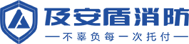 湖北及安盾消防科技有限公司|不辜負每一次托付