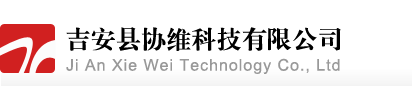 吉安縣協(xié)維科技有限公司