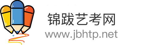 錦跋藝考網(wǎng)-分享美術藝考、舞蹈藝考、播音編導藝考知識
