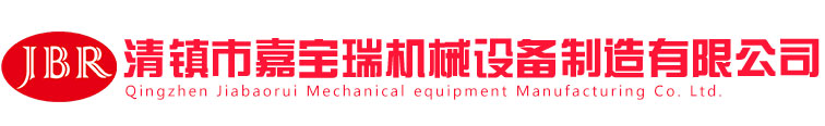 貴州機(jī)械設(shè)備制造維修_貴州水泥機(jī)械設(shè)備制造維修_貴州礦山機(jī)械設(shè)備制造維修-清鎮(zhèn)市嘉寶瑞機(jī)械設(shè)備制造有限公司