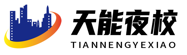 天能夜校 - 中專_技校_夜校_職業(yè)學(xué)校招生
