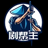 劇幫主-劇本殺組局&店務管理系統