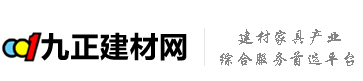 九正建材網(wǎng) - 建材家居門戶